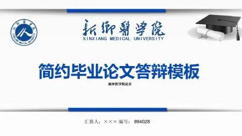 【最漂亮】新乡医学院论文答辩模板