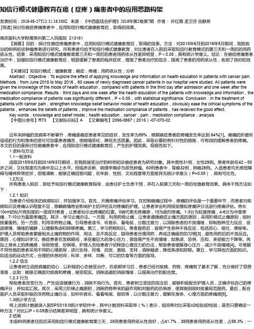 知信行模式健康教育在癌(症疼)痛患者中的应用思路构架