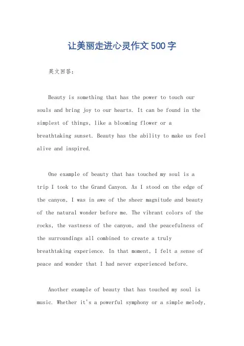 让美丽走进心灵作文500字