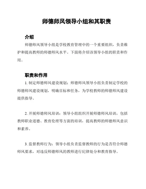 师德师风领导小组和其职责