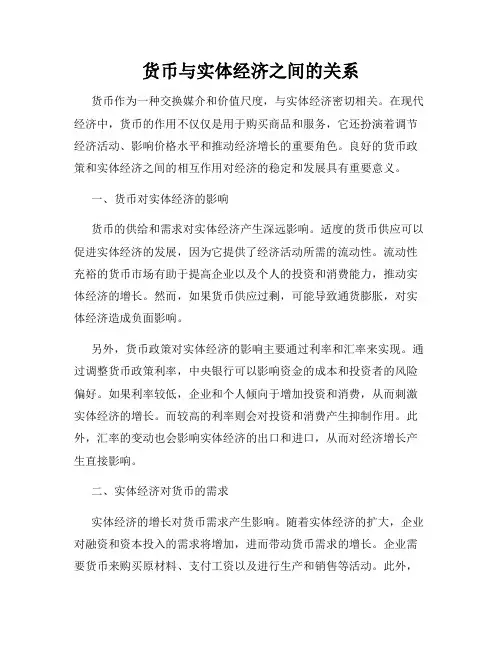 货币与实体经济之间的关系