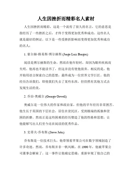 人生因挫折而精彩名人素材