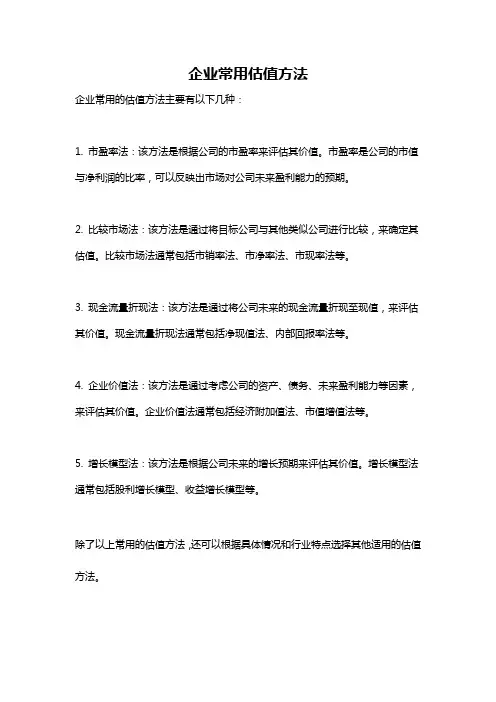 企业常用估值方法