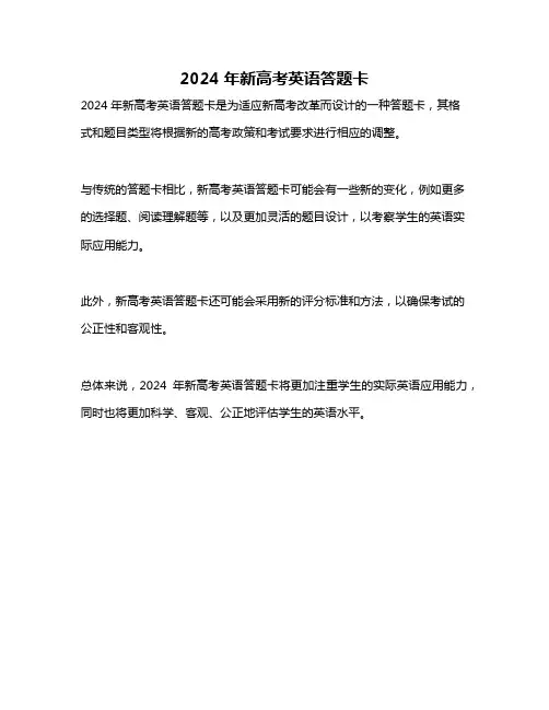 2024年新高考英语答题卡