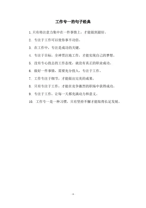 工作专一的句子经典