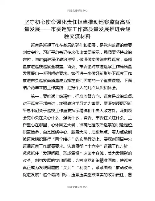 坚守初心使命 强化责任担当 推动巡察监督高质量发展——市委巡察工作高质量发展推进会经验交流材料