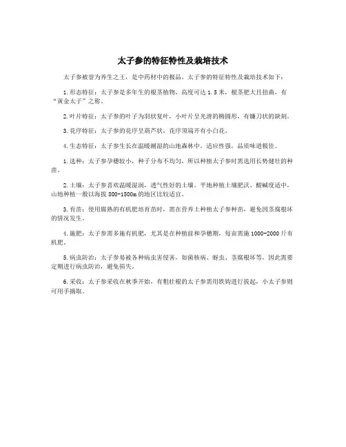 太子参的特征特性及栽培技术