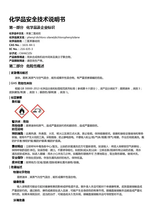 苯基二氯硅烷安全技术说明书MSDS