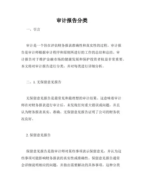 审计报告分类