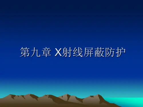 第九章 X射线屏蔽防护