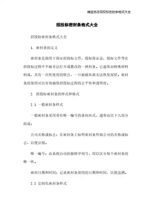 精简范本招投标密封条格式大全