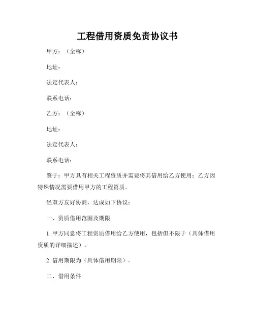 工程借用资质免责协议书