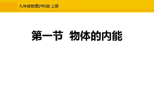 沪科版九年级物理 (物体的内能)内能与热机课件