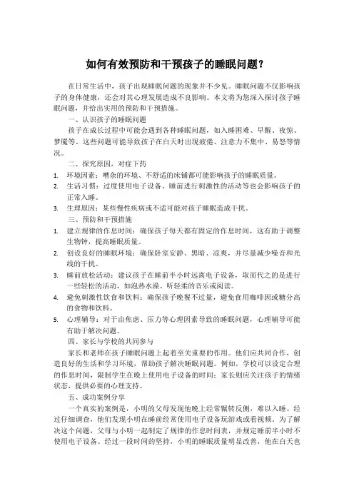 如何有效预防和干预孩子的睡眠问题？