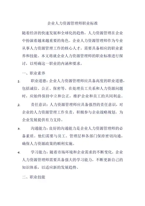 企业人力资源管理师职业标准