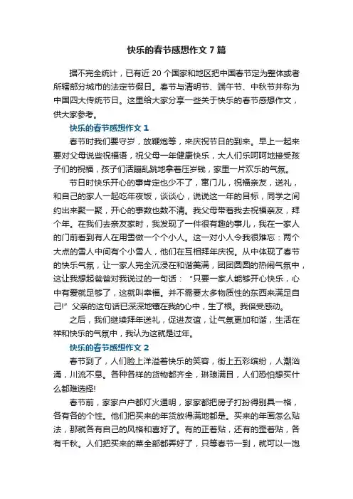 快乐的春节感想作文7篇