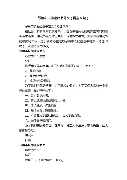 写给市长的建议书范文（精选5篇）