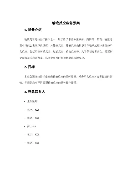 输液反应应急预案