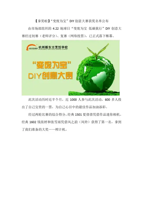 【拿奖啦】“变废为宝”DIY创意大赛获奖名单公布