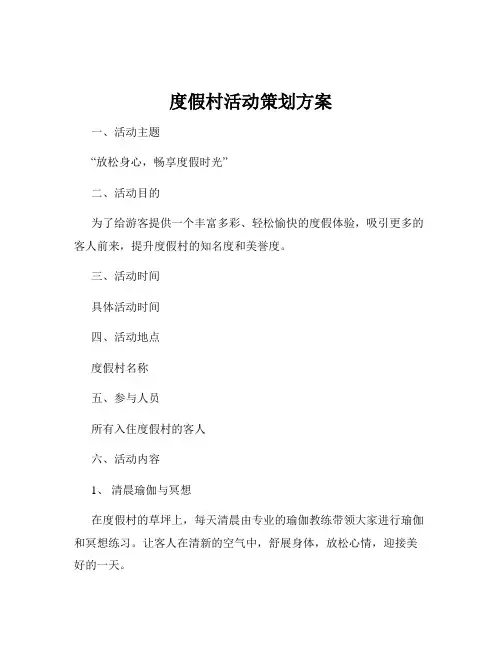 度假村活动策划方案