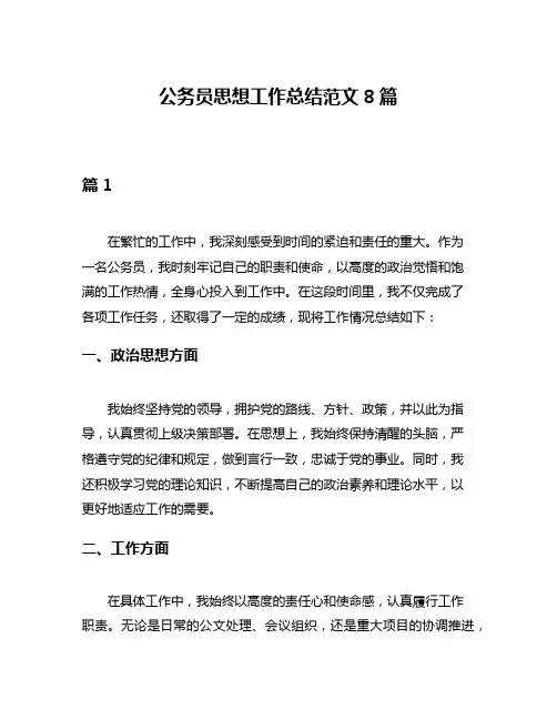 公务员思想工作总结范文8篇