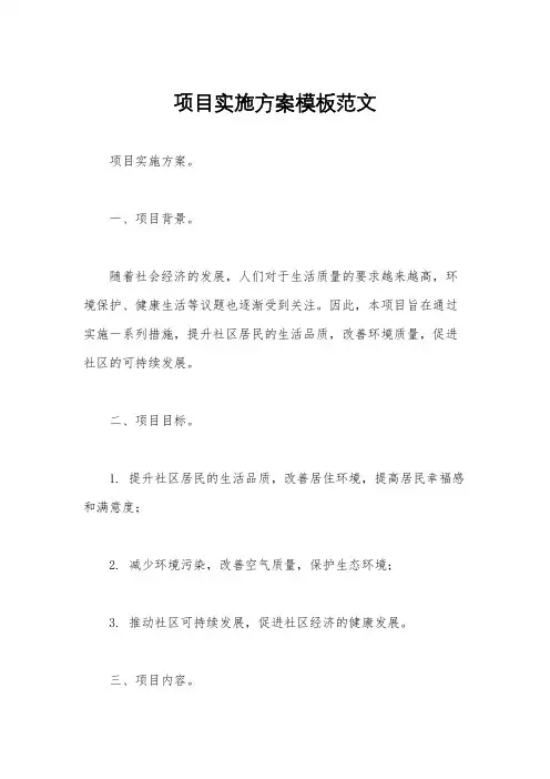项目实施方案模板范文