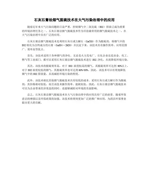 石灰石膏法烟气脱硫技术在大气污染治理中的应用
