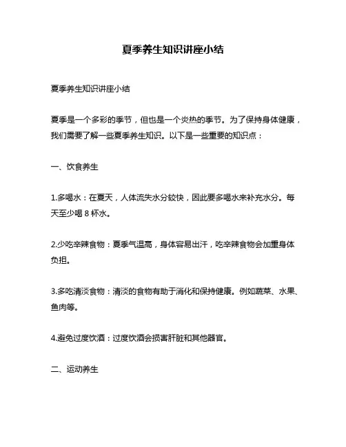 夏季养生知识讲座小结