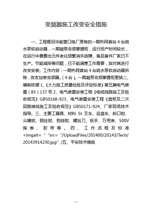 变频器施工改造安全措施