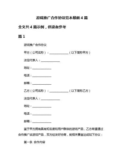 游戏推广合作协议范本最新4篇