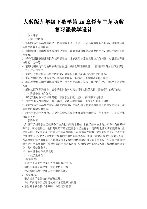人教版九年级下数学第28章锐角三角函数复习课教学设计