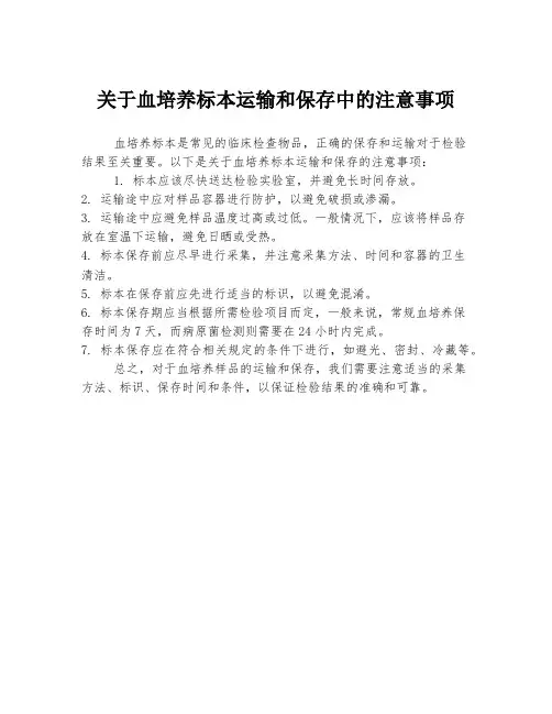 关于血培养标本运输和保存中的注意事项