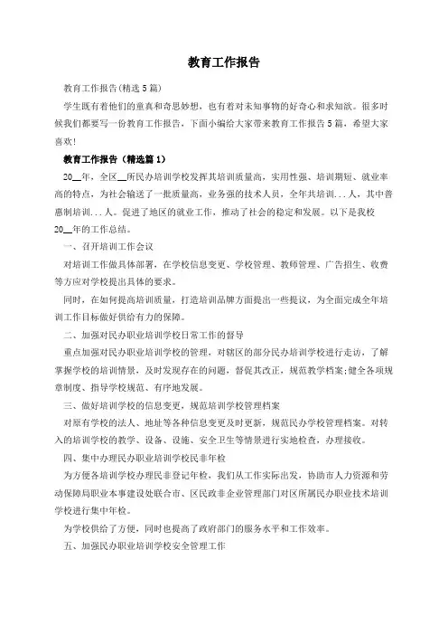 教育工作报告