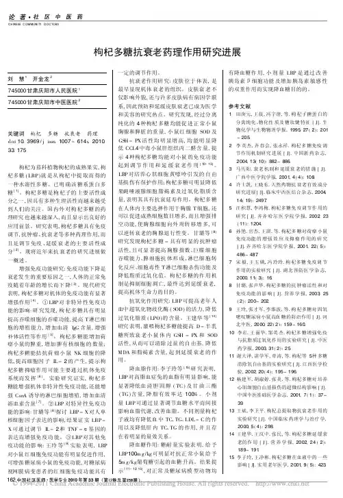 枸杞多糖抗衰老药理作用研究进展_刘慧