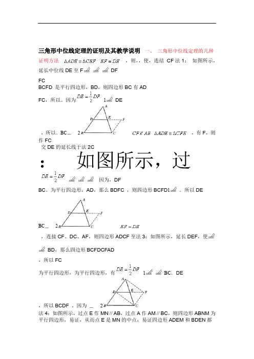 三角形中位线定理的几种证明方法及教学中需要说明的地方
