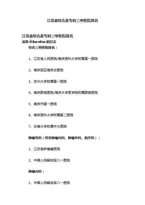 江苏省综合及专科三甲医院排名