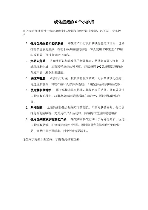 淡化痘疤的6个小妙招
