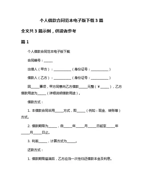 个人借款合同范本电子版下载3篇