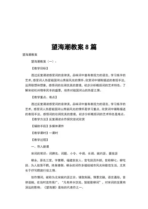 望海潮教案8篇