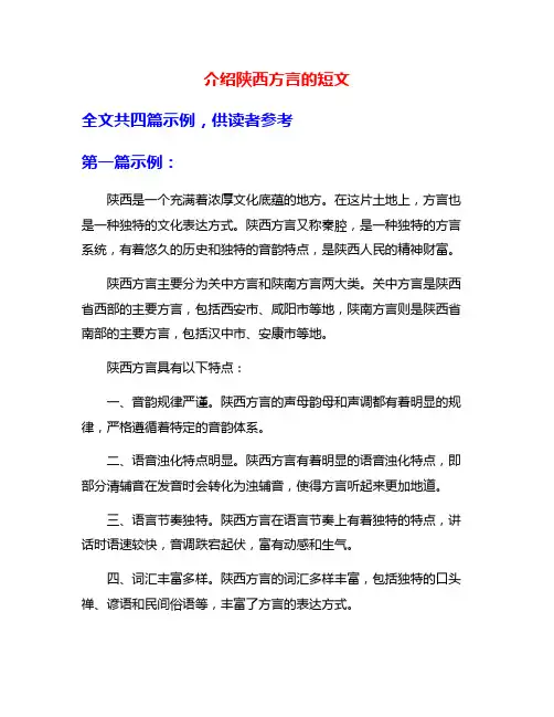 介绍陕西方言的短文