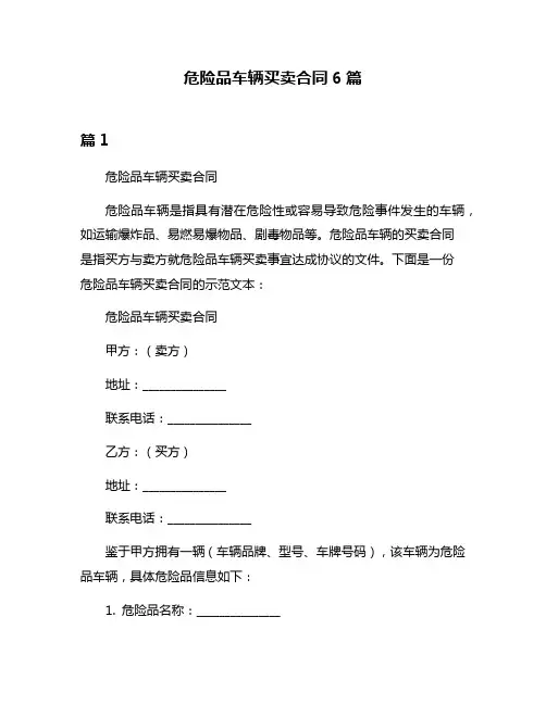 危险品车辆买卖合同6篇