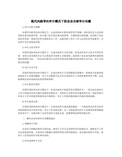 现代风险导向审计模式下的企业内部审计问题