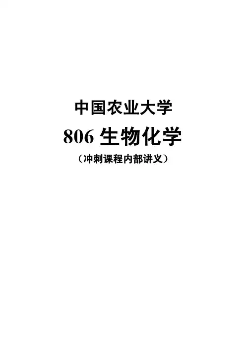 中国农业大学806生物化学-冲刺课程讲义