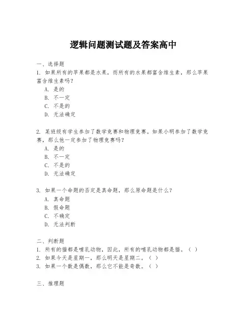 逻辑问题测试题及答案高中