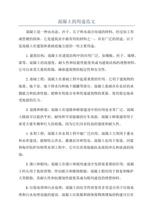 混凝土的用途范文