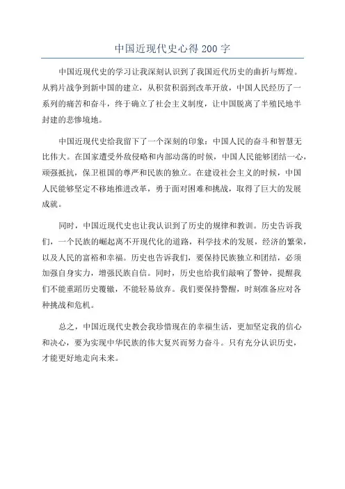 中国近现代史心得200字