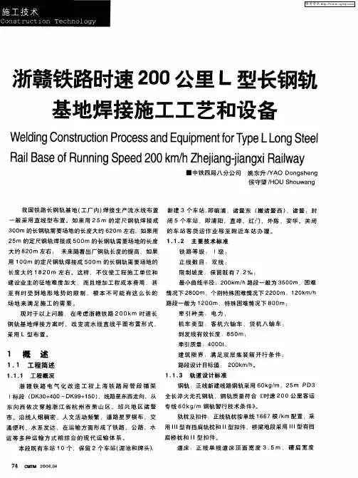 浙赣铁路时速200公里L型长钢轨基地焊接施工工艺和设备
