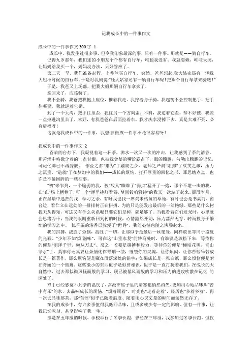 记我成长中的一件事作文