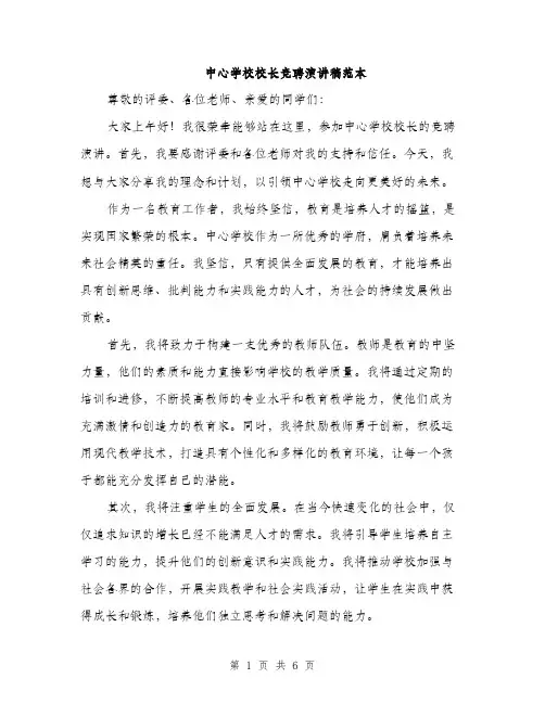 中心学校校长竞聘演讲稿范本(三篇)