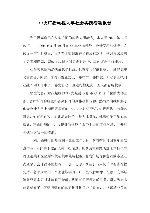 中央广播电视大学社会实践活动报告
